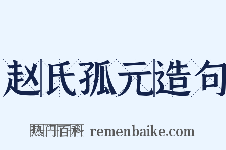 赵氏孤元造句是什么意思的图片